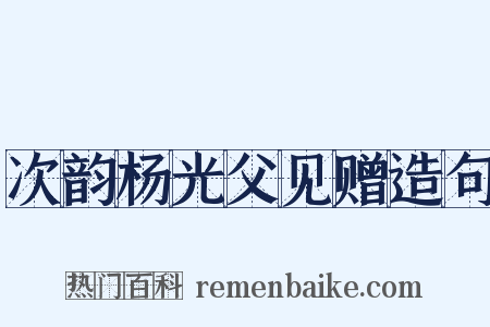 次韵杨光父见赠造句是什么意思的图片